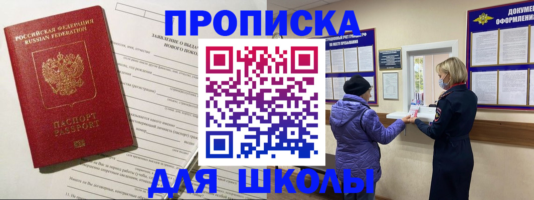 прописка для школы в Вытегре